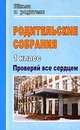 Родительские собрания. 1 класс. Проверяй все сердцем, Максимочкина В.Н. 
