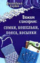 Вяжем с бисером: сумки, кошельки, пояса, косынки - (Волшебный клубок), Семенова Людмила Николаевна 