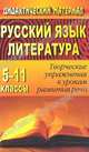 Русский язык и литература: 5-11 классы: Творческие упражнения к урокам развития речи (сост. Хорт О.А., Шамшина Г.С.), Хорт О.А., Шамшина Г.С. 