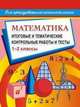 Математика. 1-2 классы. Итоговые и тематические контрольные работы и тесты, Шевченко Г.Н. 