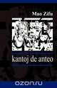 Kantoj de Anteo (Originalaj Poemoj en Esperanto), Mao Zifu 