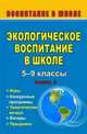 Экологическое воспитание в школе. 5-9 классы. Выпуск 2. Игры, конкурсные программы, тематические вечера, беседы, праздники, Вавилина Е.М. 