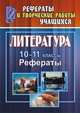 Литература. 10-11 класс. Рефераты, Васильченко Н.В. 