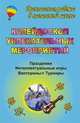 Калейдоскоп увлекательных мероприятий. 1-4 классы. Праздники, интеллектуальные игры, викторины. ФГОС, Елизарова Елена Михайловна, Решетникова Галина Николаевна 