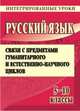 Русский язык. 5-10 классы. Связи с предметами гуманитарного и естественно-научного циклов, Поспелова А.А. 