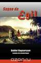 Sagao de Egil, 
