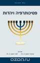 Psychotherapy and Judaism (in Hebrew), 