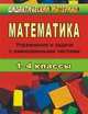 Математика. 1-4 класс. Упражнения и задачи с именованными числами, Субботина О.В. 