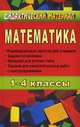 Математика. 1-4 класс. Индивидуальные карточки для учащихся, задачи-головоломки, материал для устного счета. Задания для самостоятельных работ с конструированием, Дьячкова Г.Т. 