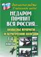 Недаром помнит вся Россия… Внеклассные мероприятия по патриотическому воспитанию. 1-4 классы, Гальцова Е.А. 