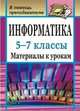 Информатика. 5-7 классы. Материалы к урокам, Сидорова С. В. 