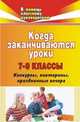 Когда заканчиваются уроки. 7-9 классы. Конкурсы, викторины, праздничные вечера, Погорелова Г.В., Коломиец О.А. 