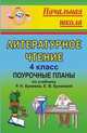 Литературное чтение. 4 класс. Поурочные планы по учебнику Р.Н. Бунеева, Е.В. Бунеевой, Рудченко Л.И. 