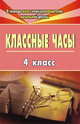 Классные часы. 4 класс. ФГОС, Попова Г. П. 