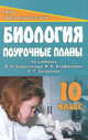 Биология. 10 кл. Поурочные планы по уч. В. И. Сивоглазова, И. Б. Агафоновой, Е. Т. Захаровой 'Общая биология' (базовый уровень). 169 стр. - (Для преподавателей (поурочные планы, Зарудняя Т. В. 