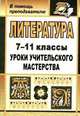 Литература. 7-11 класс. Уроки учительского мастерства, Бережная И.Д. 