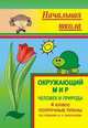 Окружающий мир: Человек и природа. 4 класс. Поурочные планы по учебнику А.А. Вахрушева, А.С. Раутиан, О.А. Родыгиной, Сухорукова Т.В. 