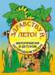 Здравствуй, лето! Мероприятия в детском загородном лагере, Титов С.В. 