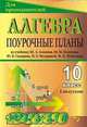 Алгебра и начала анализа. 10 класс. I полугодие. Поурочные планы по учебнику Ш.А. Алимова, Ю.М. Колягина, Ю.В. Сидорова, Григорьева Г.И. 