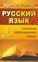 Русский язык. 6 класс. Тематический дифференцированный контроль, Божко 