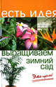 Выращиваем зимний сад. Это просто! - (Есть идея), Крижановская Нелли 