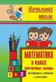 Математика. 3 класс. Поурочные планы по учебнику Л.Г. Петерсон. 2 полугодие, Тургаева М.М. 