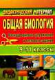 Общая биология. 9-11 класс. Разноуровневые упражнения и тестовые задания, Высоцкая М.В. 
