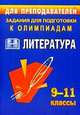 Олимпиадные задания по литературе. 9-11 кл. - (Задания для подготовки к олимпиадам), Ромашина Наталия Федоровна 