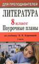 Литература. 8 класс. Поурочные планы по учебнику В. Я. Коровиной, В. П. Журавлева, В. И. Коровина. Часть 1, Шадрина Серафима Борисовна 