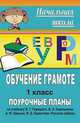 Обучение грамоте. 1 кл. Поурочные планы по уч. Горецкого и др. 'Русская азбука'. 319 стр. - (Начальная школа (поурочные планы)), Левина С. А., Тургаева М. М. 
