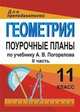 Геометрия. 11 кл. Ч. II. Поурочные планы по уч. А. В. Погорелова. 317 стр. - (Для преподавателей (поурочные планы))