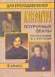 Литература. 8 класс. Поурочные планы по программе А.Г. Кутузова, Серегина Л.М. 