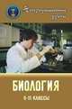 Биология. 5-11 классы. Нетрадиционные уроки. Исследование, интегрирование, моделирование, Высоцкая М.В. 