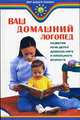 Ваш домашний логопед: развитие речи детей дошкольного и школьного возраста, Акименко Вера Михайловна 