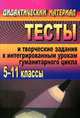Тесты и творческие задания к интегрированным урокам гуманитарного цикла: 5-11 классы, Арисова И.В. 