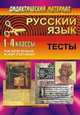 Русский язык. 1-4 классы. Разрезные карточки. Тесты, Шевченко Г.Н. 
