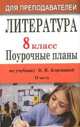 Литература. 8 класс. Поурочные планы по учебнику В. Я. Коровиной, В. П. Журавлева, В. И. Коровина. Часть 2, Шадрина Серафима Борисовна 