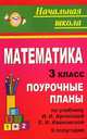 Математика. 3 класс: Поурочные планы по учебнику И.И. Аргинской, Е.И. Ивановской. II полугодие, Лободина Н.В. 