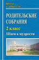 Родительские собрания. 2 класс. Шаги к мудрости, Максимочкина В.Н. 