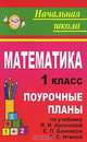 Математика: 1 класс. Поурочные планы по учебнику И.И. Аргинской., Е.И. Ивановской, Дьячкова Г.Т. 