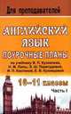 Английский язык. 10-11 кл. Ч. I. Поурочные планы по уч. В. П. Кузовлева, Н. М. Лапы, Э. Ш. Перегудовой и др. 'English-10-11'. - (Для преподавателей (поурочные планы)), Васильева Л. В. 