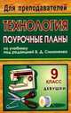 Технология. 9 класс (девушки): поурочные планы по учебнику под редакцией В.Д. Симоненко, Павлова О. В. и др. 