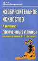 Изобразительное искусство. 7 класс: поурочные планы по программе В. С. Кузина, Павлова О. В. и др. 