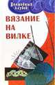 Вязание на вилке, Гайдукова Елена Николаевна 