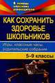 Как сохранить здоровье школьников: Игры, классные часы, родительские собрания. 5-9 классы, Рудякова О.Н. 