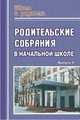 Родительские собрания в начальной школе. Выпуск 4, Попова Г.П. 