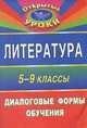 Литература. 5-9 классы. Диалоговые формы обучения, Перепелицына Л.В. 
