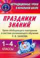 Праздники знаний. 1-4 кл. Уроки обобщающего повторения в системе развивающего обучения Л. В. Занкова 1-4 классы. - (Нетрадиционные уроки в начальной школе), Аверьянова И. В. Лапшина Н. Н. 