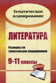 Литература. 9-11 кл. Развернутое тематическое планирование. - (Тематическое планирование), Арисова О. А. Хижняк И. Д. 