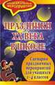 Праздники ХХ века в школе. Сценарии праздничных мероприятий для учащихся 1-4 классов, Агапова И.А. 